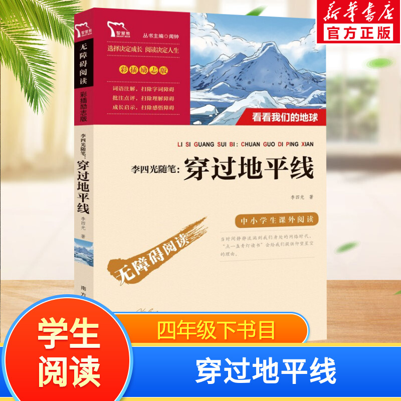 李四光随笔：穿过地平线中小学生课外阅读 无障碍阅读彩插励志版 带注解 新华文轩旗舰 新华正版图书