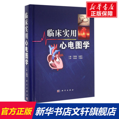 临床实用心电图学 吕聪敏,汤建民 主编 正版书籍 新华书店旗舰店文轩官网 科学出版社