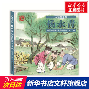 大師繪本館楊永青唯美中國詩畫第二冊 6歲寶寶繪本親子閱讀睡前故事書兒童讀物早教啟蒙幼兒園書籍 中國傳統文化圖畫書3