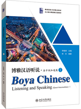 【新华文轩】博雅汉语听说·准中级加速篇1 林欢 正版书籍 新华书店旗舰店文轩官网 北京大学出版社