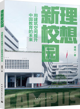 理想新校园——用建筑空间提升中国教育的未来 傅斌 正版书籍 新华书店旗舰店文轩官网 中国建筑工业出版社