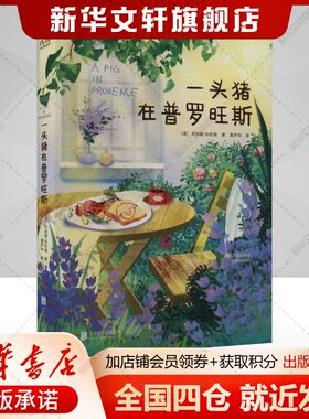一头猪在普罗旺斯(美)乔治妮布伦南著黄声华译散文文学书籍北京联合出版公司新华文轩旗舰店