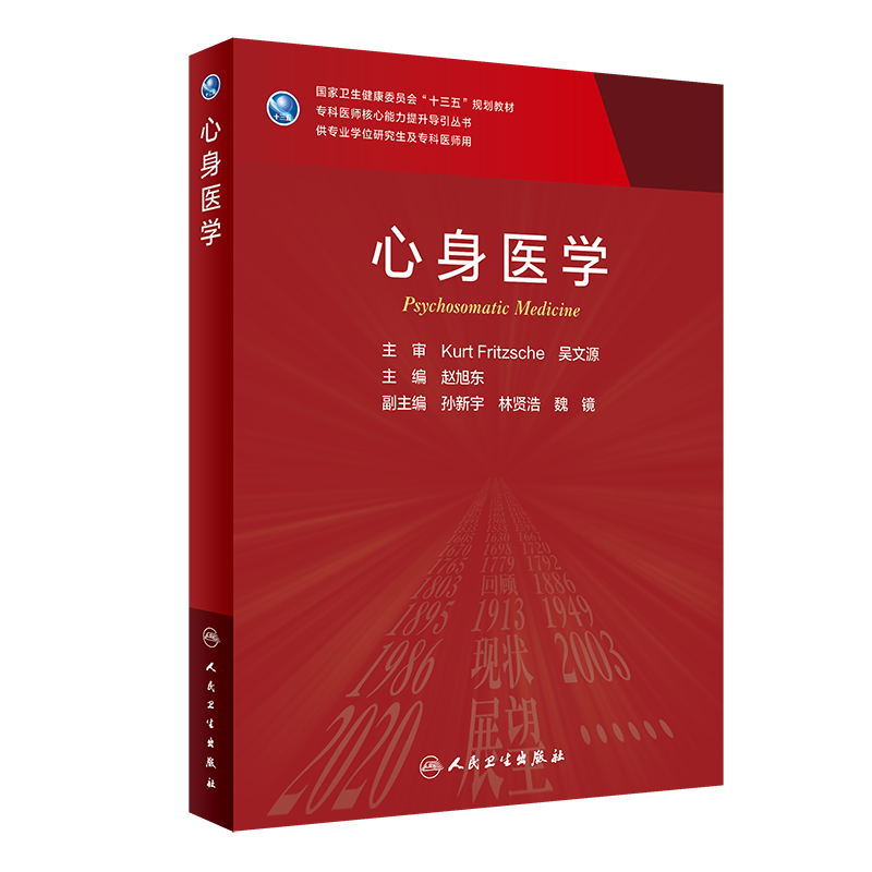 心身医学 赵旭东 研究生教材临床医学专业专科医师用书临床学营养老年医学儿科学医学科研方法学风湿免疫内科学眼科学肾内科学消化