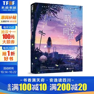 碗泱 正版 书籍小说畅销书 江苏凤凰文艺出版 暗恋回声 新华书店旗舰店文轩官网 社 新华文轩