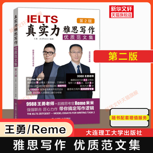9988王勇IELTS作文考试资料高分范文书籍9分九分教材考官 优质范文集 可搭配剑雅剑桥真题20王陆语料库听力 真实力雅思写作 第二版