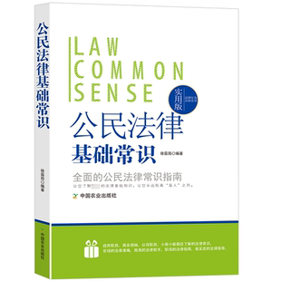 公民法律基础常识 实用版 中国农业出版社 正版书籍 新华书店旗舰店文轩官网