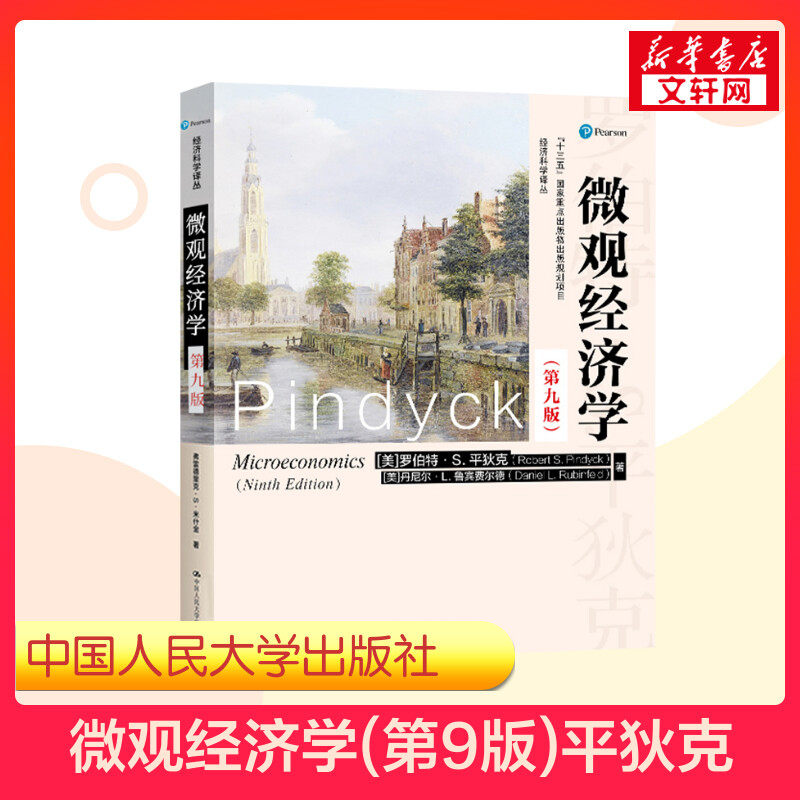 【新华正版】平狄克微观经济学9第九版鲁宾费尔德 经济学综合考研教材9787300266404对外经济贸易大学815复旦860中山833第八版升级