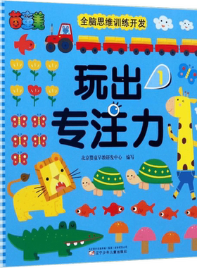 【新华文轩】玩出专注力(1) 1北京婴童早教研发中心 编写 正版书籍 新华书店旗舰店文轩官网 辽宁少年儿童出版社