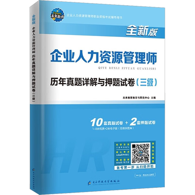 【新华正版】企业人力资源管理师历年真题详解与押题试卷(三级) 全新版 正版书籍 新华书店旗舰店文轩官网 天津科学技术出版社