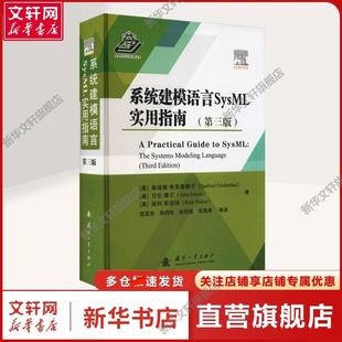 著 编程 美 译 等 陆亚东 瑞科·斯坦纳 艾伦·摩尔 桑福德·弗里德赛尔 第3版 系统建模语言SysML实用指南