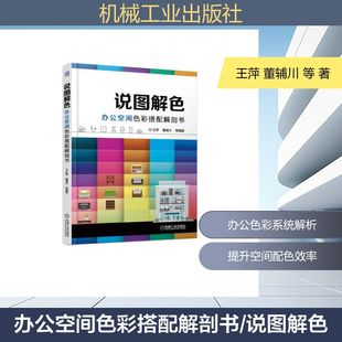 董辅川 等 机械工业出版 说图解色 社 新华书店旗舰店文轩官网 王萍 书籍 办公空间色彩搭配解剖书 正版