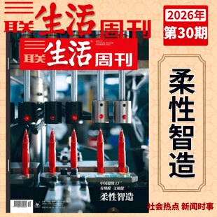 三联生活周刊2026年第30期 柔性智造 2026年第29/28/27/26/25/24/23/22/21期 三联生活周刊过刊2025  杂志订阅 正版