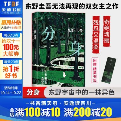 【2024新版赠书签】分身 东野圭吾双女主小说 别具一格的设定x头皮发麻的故事x回味无穷的结局 日本社会派推理小说书正版