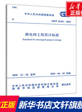 微电网工程设计标准 GB/T 51341-2018 正版书籍 新华书店旗舰店文轩官网 中国计划出版社