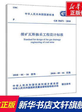 煤矿瓦斯抽采工程设计标准 GB 50471-2018 中国煤炭建设协会 著 正版书籍 新华书店旗舰店文轩官网 兵器工业出版社