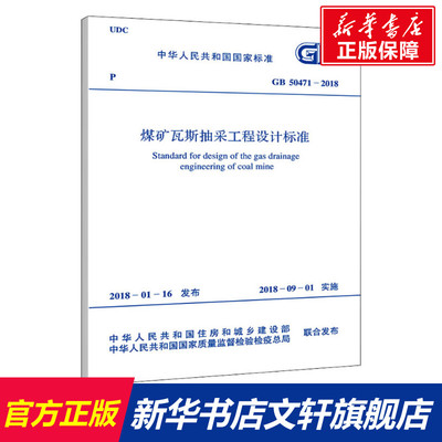 煤矿瓦斯抽采工程设计标准 GB 50471-2018 中国煤炭建设协会 著 正版书籍 新华书店旗舰店文轩官网 兵器工业出版社