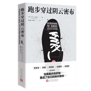 跑步穿过阴云密布 菲尔·休伊特 正版书籍小说畅销书 新华书店旗舰店文轩官网 人民文学出版社 跑步书籍治愈激励成功阅读推荐书籍