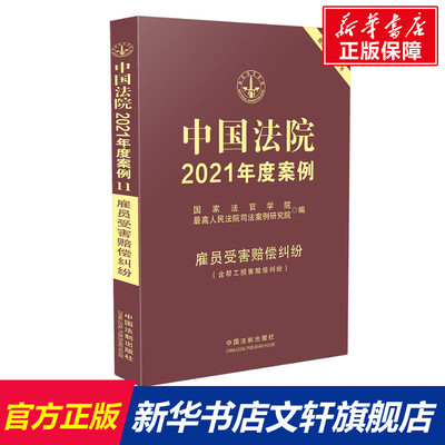 中国法院2021年度案例·【11】雇员受害赔偿纠纷（含帮工损害赔偿纠纷） 国家法官学院，最高人民法院司法案例研究院