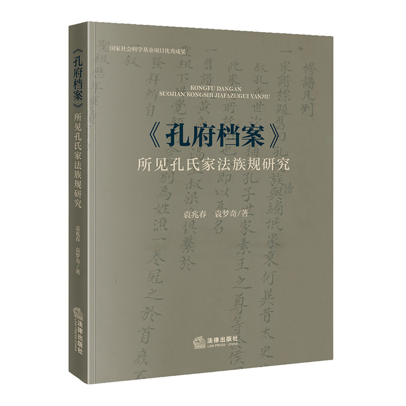 《孔府档案》所见孔氏家法族规研究 袁兆春 袁梦奇 著 法律出版社 正版书籍 新华书店旗舰店文轩官网