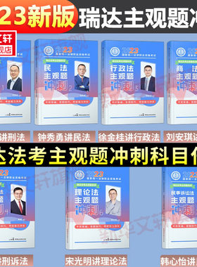 瑞达法考主观题冲刺司法考试