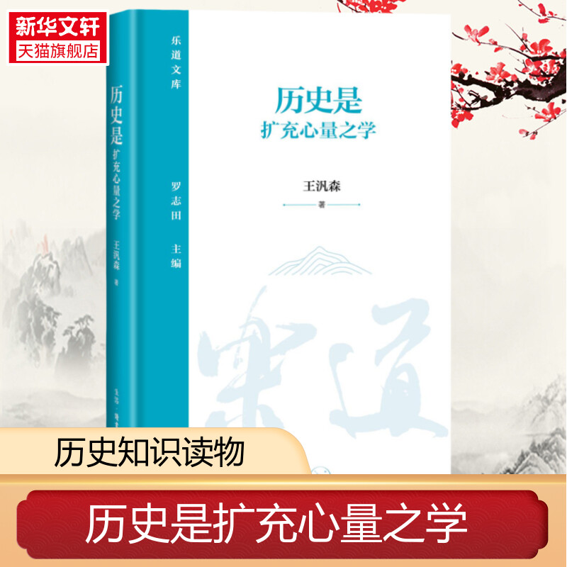 【新华文轩】历史是扩充心量之学 王汎森 生活·读书·新知三联书店 正版书籍 新华书店旗舰店文轩官网