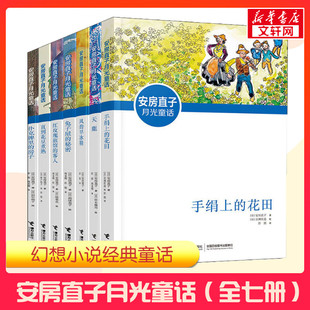 安房直子月光童话全7册 手绢上的花田风的旱冰鞋红玫瑰旅馆的客人兔子屋秘密直到花豆煮熟天鹿扑克牌里的房子四五六年级课外书正版