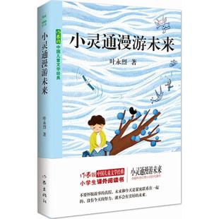 文教学生读物 图书籍 作家出版 社 文教文教学生读物书 新华书店旗舰店官网 小灵通漫游未来 文轩正版 叶永烈著