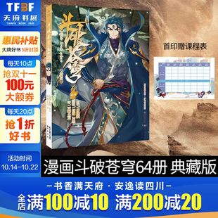 斗破苍穹漫画64册 首刷赠课程表 天蚕土豆任翔知音漫客斗罗大陆漫画书漫画书籍 斗破苍芎漫画典藏版 斗破苍穹漫画版 新华文轩