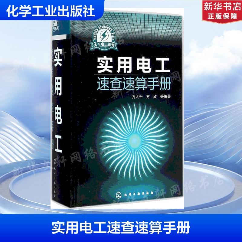 实用电工速查速算手册 方大千,方欣 等 编著 正版书籍 新华书店旗舰店文轩官网 化学工业出版社