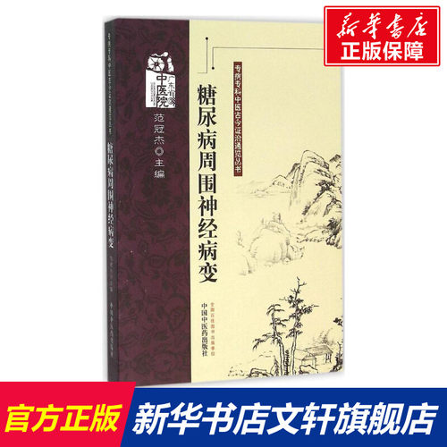 糖尿病周围神经病变 范冠杰 主编 正版书籍 新华书店旗舰店文轩官网 中国中医药出版社
