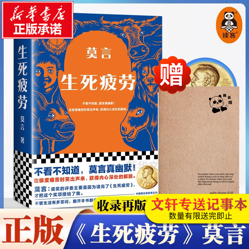 现货速发 生死疲劳 莫言的书全集诺贝尔获奖作品 丰乳肥臀蛙檀香刑酒国红高粱家族晚熟的人的书莫言作品全集文学小说书籍读客 书籍/杂志/报纸 现代/当代文学 原图主图