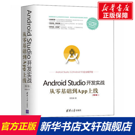 Android Studio开发实战 从零基础到App上线(第2版) 欧阳燊 正版书籍 新华书店旗舰店文轩官网 清华大学出版社