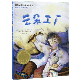 云朵工厂(注音美绘本)   国际大奖小说安徒生奖小学生二年级三年级四年级学校推荐课外书霍尔迪塞拉儿童文学读物寒暑假新华正版