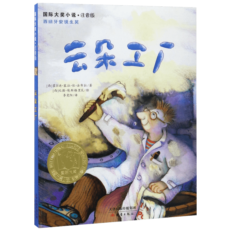 云朵工厂注音美绘本国际大奖小说