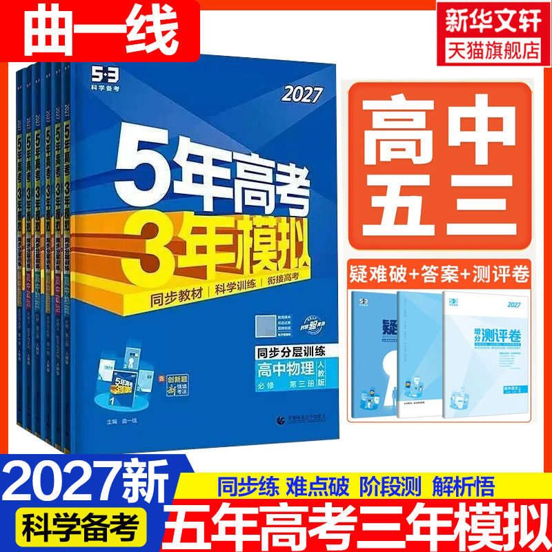 2026适用五年高考三年模拟新教材高中语文三年高考模拟数学英语物理化学生物政治历史人教苏教北师鲁科选择性必修二教材同步练习册