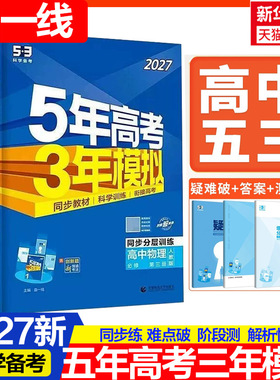 2027新版五年高考三年模拟新教材高中语文数学英语物理化学生物政治历史人教苏教北师鲁科选择性必修二教材同步练习册暑假衔接53