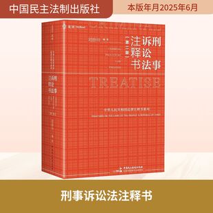 刑事诉讼法注释书(第二版) 中国民主法制出版社 正版书籍 新华书店旗舰店文轩官网