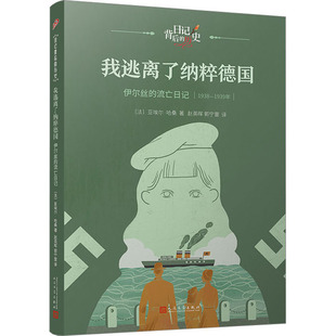 新华书店旗舰店文轩官网 社 伊尔丝 亚埃尔·哈桑 正版 法 我逃离了纳粹德国 流亡日记 人民文学出版 书籍 新华文轩