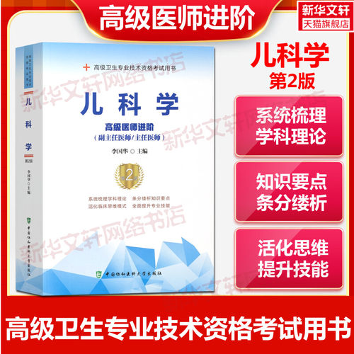 儿科学高级医师进阶正版书籍