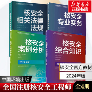 官方2024年版全国注册核安全资格工程师执业考试辅导教材 4本套核安全法律法规+案例分析+综合知识+专业实务教材辅导资料书正版