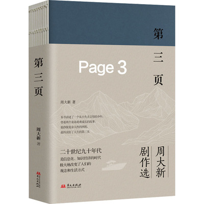 【新华文轩】第三页（“周大新剧作选”系列第四部作品） 周大新 正版书籍 新华书店旗舰店文轩官网 华文出版社