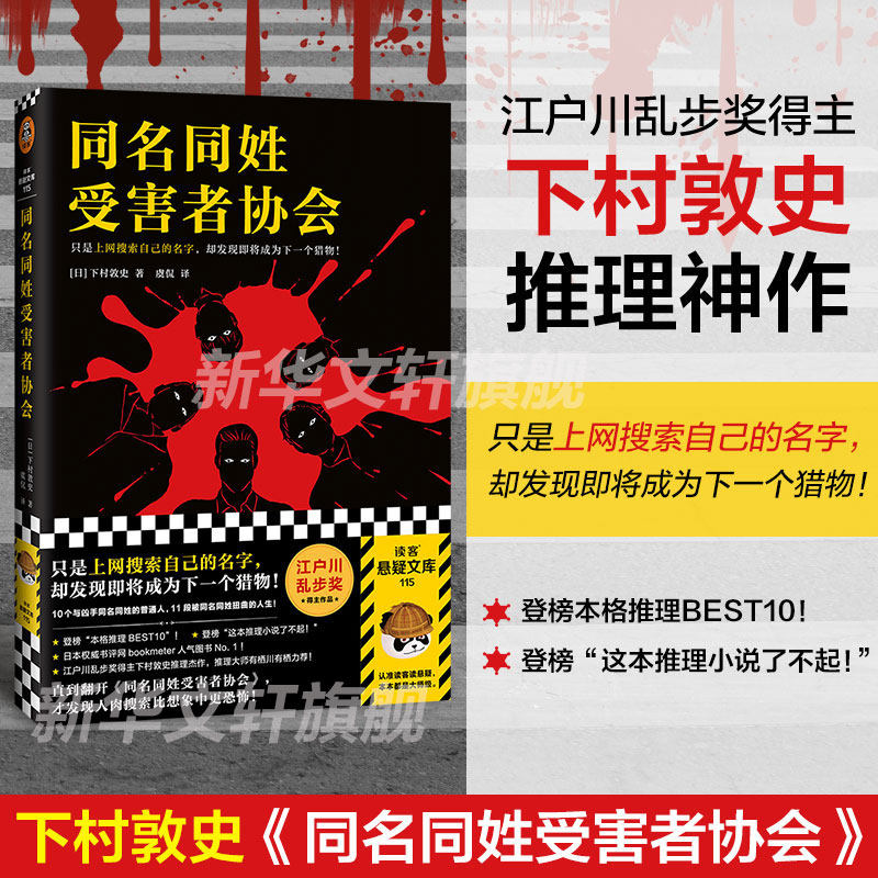 现货【正版包邮】同名同姓受害者协会 下村敦史著 江户川乱步奖得主本格推理作品 搜索网络暴力日本侦探悬疑推理小说畅销书排行榜