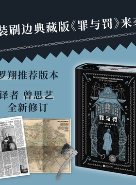 【赠斧头异形书签+地图+报纸】罪与罚 精装刷边典藏版 曾思艺译 地坛书市同款陀思妥耶夫斯基 俄国长篇小说世界名著 新华书店正版