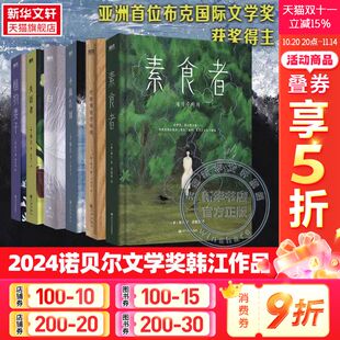 韩江作品书 素食者 植物妻子白失语者不做告别黑夜 狂欢 亚洲布克国际文学 新华文轩 女性文学小说畅销书 2024诺贝尔文学奖得主