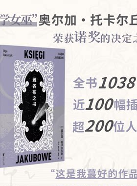 【新华文轩】雅各布之书 文学女巫托卡尔丘克代表作 获诺贝尔文学奖的决定之书超越线性的历史写书重构鲜为人知的隐秘时空外国小说