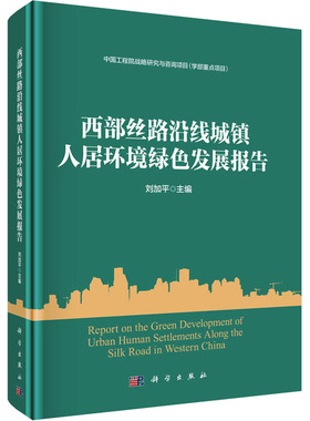 (按需印刷POD版)西部丝路沿线城镇人居环境绿色发展报告 正版书籍 新华书店旗舰店文轩官网 科学出版社