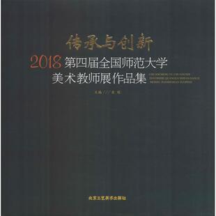 2018第四届全国师范大学美术教师展作品集 古棕 北京工艺美术出版 新华文轩 社 新华书店旗舰店文轩官网 传承与创新 书籍 正版