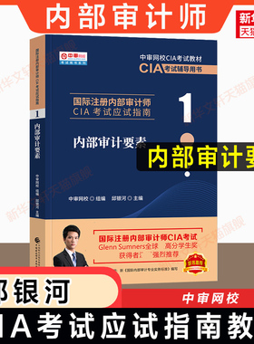 【官方正版】内部审计要素 中审网校 邱银河 2026年cia教材第1部分国际注册内部审计师考试应试指南职业资格 中国财政经济出版社