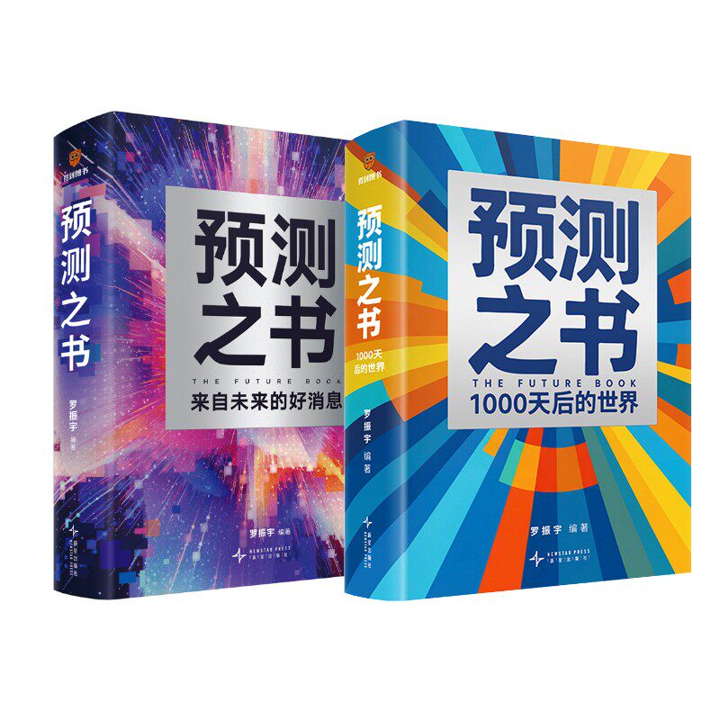 预测之书 来自未来的好消息+预测之书:1000天后的世界 罗振宇 正版书籍 新华书店旗舰店文轩官网 新星出版社