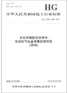 车灯用橡胶密封件和发动机气缸盖罩橡胶密封垫(2018) HG/T 5454~5455-2018 正版书籍 新华书店旗舰店文轩官网 化学工业出版社